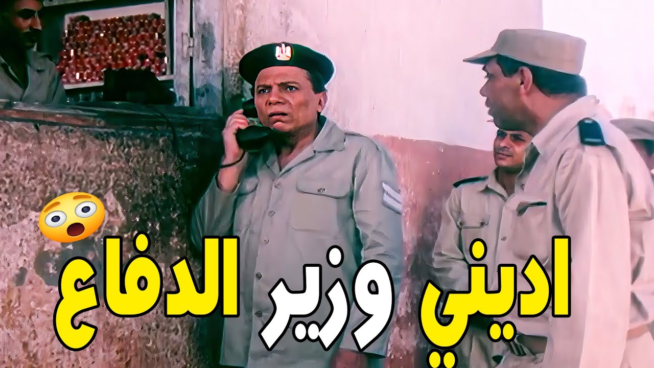 لو مختش اجازة هطلق امك الصبح 🤣 هتموت ضحك مع الزعيم فى المشهد ده 😂😂