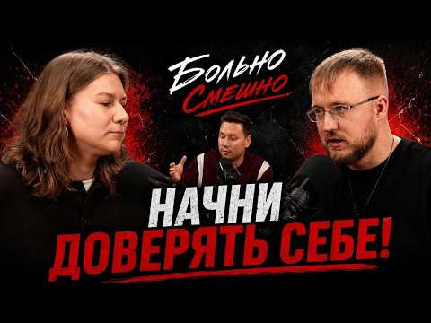 PAINFULLY FUNNY | Self-trust is a skill | Nastya Chubarova, Artur Shamgunov, Sergey Degtyarev
