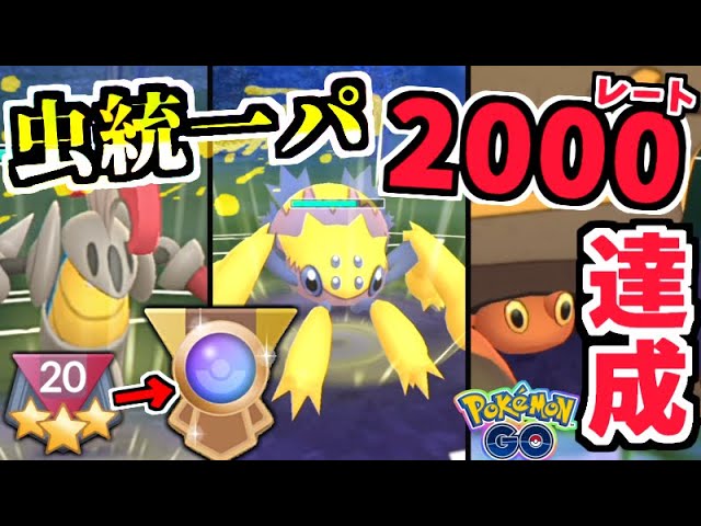 Goバトルリーグ 虫パでレート00 スーパーリーグ ハイパーリーグ シーズン7 Gbl ポケgo Pvp Youtube