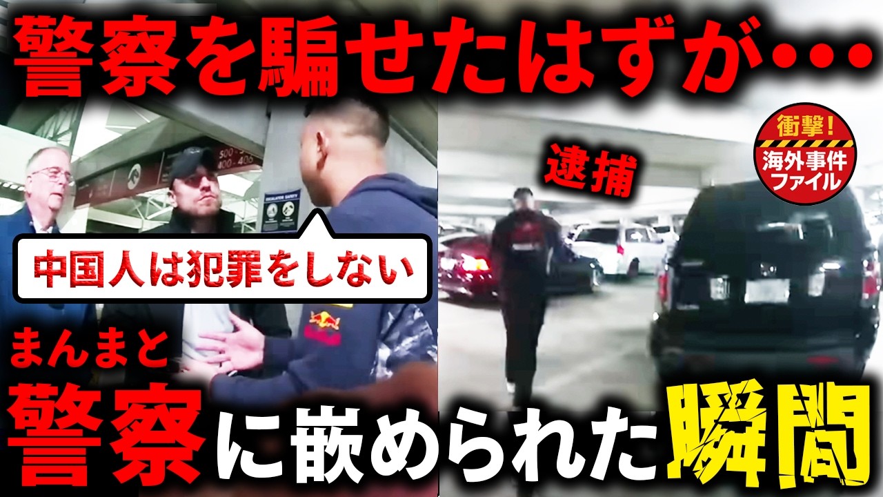 悪いことはしたらダメ【衝撃！海外事件ファイル】