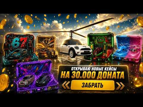 30 000 GC НА НОВЫЕ КЕЙСЫ! ЧТО ВЫПАЛО? ШОК-РЕЗУЛЬТАТ 😱 Grand Mobile
