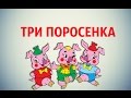 ТРИ ПОРОСЕНКА СКАЗКИ для детей #СКАЗКИ