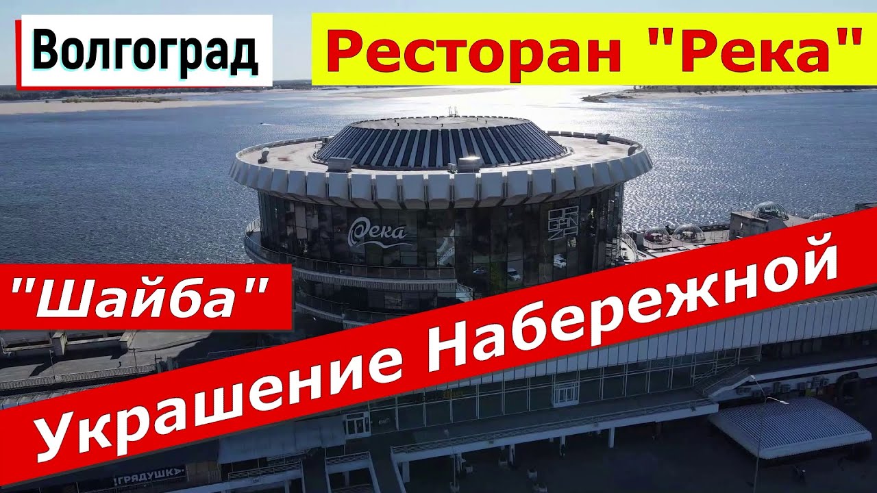 Волгоград. Ресторан "Река". Шайба - украшение Набережной. - YouTube