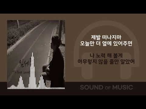 임세준- 오늘은 가지마 /가사 Lirics