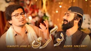 Pashto new Songs 2026 | Haider Khilji & Agha Malang New Pashto Songs | Logar |  Video Music