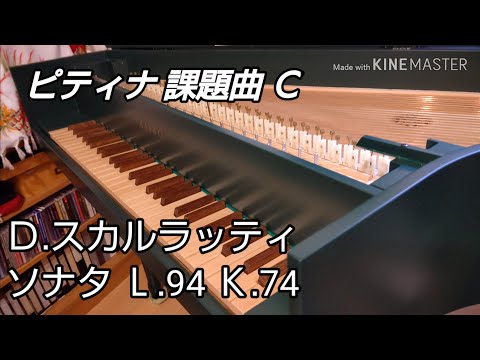 ピティナ 課題曲 2020 C スカルラッティ ソナタ L94 K74 ☆PTNA