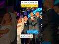 رد فعل احمد سعد معـ أخو العريس رد فعل احمد سعد معـ أخو العريس