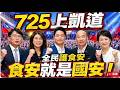7/25 「我是人，我反毒台」凱道集會