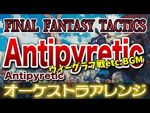 FFT Antipyreticをオーケストラで ウィーグラフ戦etc BGM FINAL FANTASY TACTICS Antipyretic Orchestral Cover