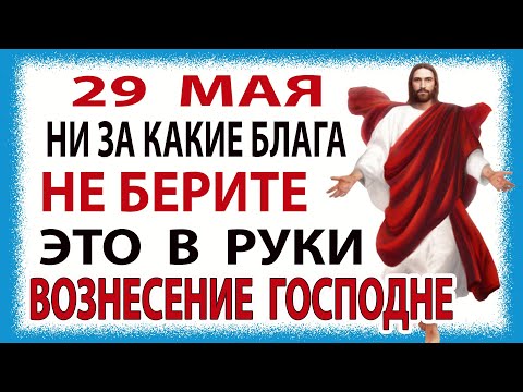 Вознесение Господне! УЗНАЙ Что нельзя делать 29 мая в Праздник Вознесение! Народные Традиции