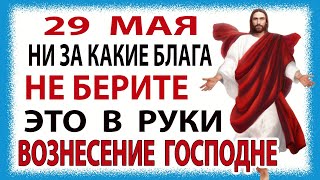 Вознесение Господне! УЗНАЙ Что нельзя делать 29 мая в Праздник Вознесение! Народные Традиции