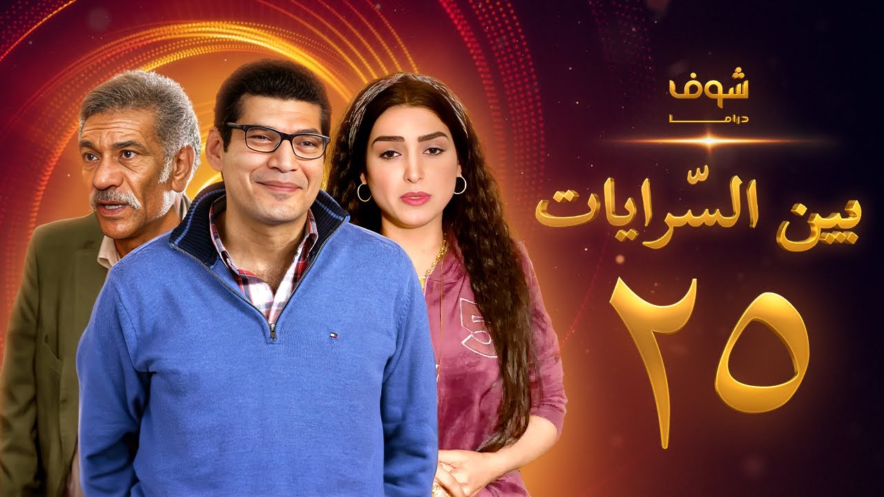 مسلسل بين السرايات الحلقة 25 - باسم سمرة - روجينا - سيد رجب