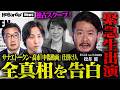 【独占スクープ】高市政権に激震─文春砲の“全内幕”を沈黙を貫いてきたキーマンが激白…サナエトークン・中傷動画疑惑の真相とは【NoBorder NEWS #037 】