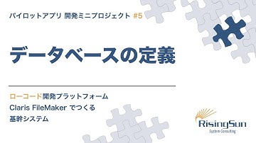 ローコード開発プラットフォーム Claris FileMaker でつくる基幹システム / パイロットアプリ開発ミニPJ #5 データベースの定義