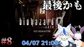 【バイオハザード0 HD REMASTER #8】いっぱい回復あるしもう楽勝じゃん？？【陽田白/洞窟音宵】