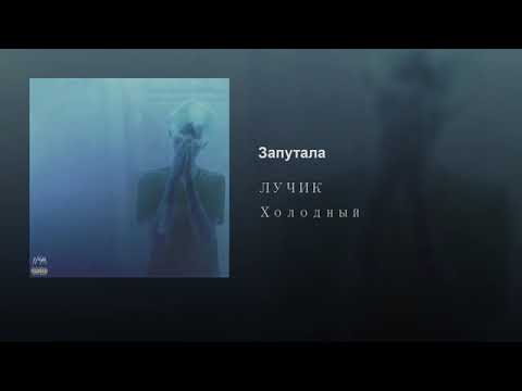 ЛУЧИК - ЗАПУТАЛА (Холодный)