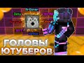 🧡ЮТУБЕРЫ REALLYWORLD ОТДАЛИ МНЕ СВОИ ГОЛОВЫ #2🧡ГРИФЕР ШОУ С ГОЛОВАМИ ЮТУБЕРОВ MINECRAFT🧡