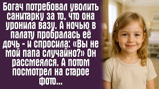 видео: Богач потребовал уволить санитарку за то, что она уронила вазу. А ночью в палату пробралась её дочь. картинка: Богач потребовал уволить санитарку за то, что она уронила вазу. А ночью в палату пробралась её дочь.