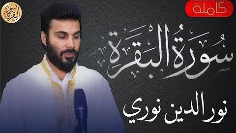 سورة البقرة كاملة نور الدين سليم نوري - Sourat al baqara Nur aldiyn Salim Nuri