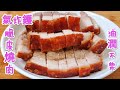 燒肉 氣炸鑊脆皮燒肉 油潤不柴 香脆味美 Air frying wok for crispy fried meat