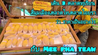 พาดู ทุเรียน 3 ตลาด #ตลาดสี่มุมเมือง#ตลาดไท#ตลาดไอยรา ถนนทุเรียน#Mee pha teaw