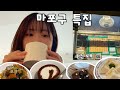 연말에 오디가지?! 연말 마포구 특집 (마포구 드라마 세트장 같은 노포, 갬성카페 추천)
