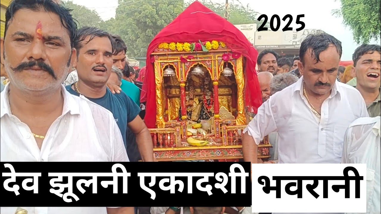 देव झूलनी एकादशी भवरानी  जालौर  राजस्थान 2025  | dev jhulni ekadashi bhawrani Jalore Rajasthan 