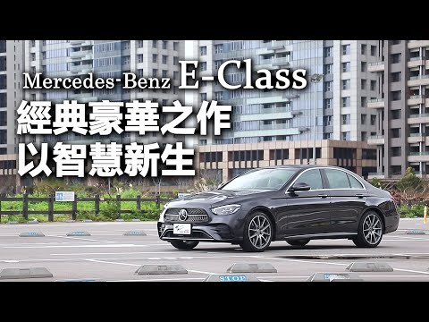 【超越車訊】【First Drive】Mercedes-Benz E-Class，經典豪華之作，以智慧新生！
