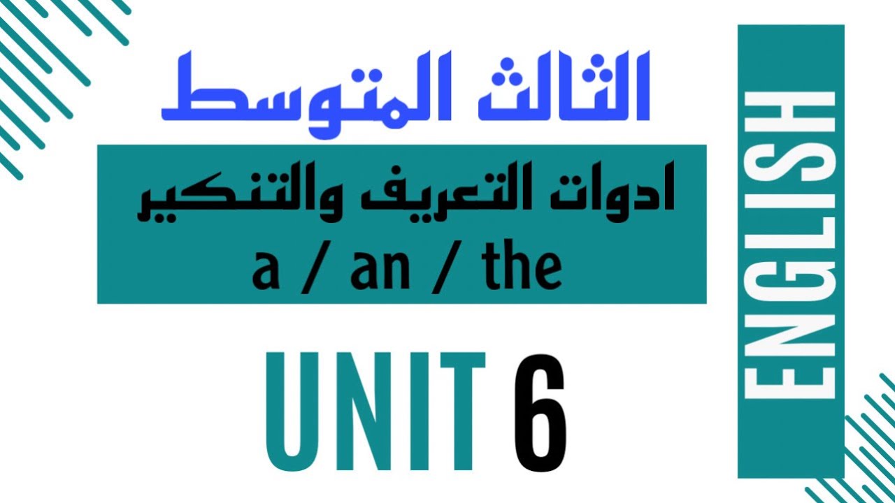الثالث المتوسط / الوحدة السادسة / الدرس الخامس / ادوات التعريف والتنكير a - an - the