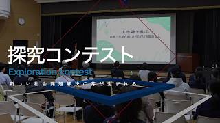 探究コンテスト　～新しい社会課題解決の芽が生まれる～