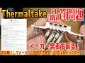 【クーラー切断】Thermaltake空冷の声明文をファクトチェック!【UX400】