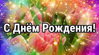 С Днём Рождения! Очень Красивое Поздравление С Днём Рождения!