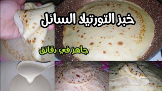 خبز التورتيلا والشوارما السريع بالعجينة السائلة غير خلطي وطيبي بدون عجن ولا مجهود رطب وناجحTortilla