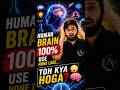 🚀 Human Brain 100% Unlock Ho Jaye To..... #jee #neet #trending #viral #physics