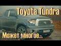 Toyota Tundra Double Cab V8 5,7 381 л.с. Тест Драйв. МОЩЬ...