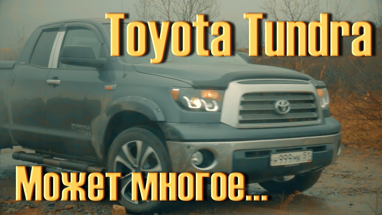 Тест Драйв Toyota Tundra Double Cab V8 5,7 381 h.p. МОЩЬ... Тест Драйв Toyota Tundra Double Cab V8 5,7 381 h.p. МОЩЬ...