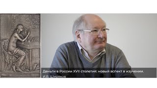 Деньги в России XVII столетия: новый аспект. И.В. Ширяков