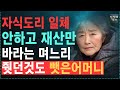 “부모면 이정도는 해줘야죠!” 자식도리는 일체 안하고 시부모 재산만 바라는 며느리보고 , 줬던것도 뺏어버린 어머니  노후   오디오북   사연   라디오   인생이야기
