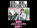 「音が硬い!」を変える。脱力と指の魔法#shorts #ピアノ初心者 #ピアノ簡単