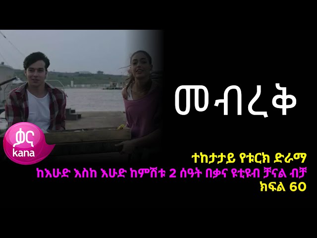 መብረቅ  ክፍል 60 | Mebreq episode 60 class=