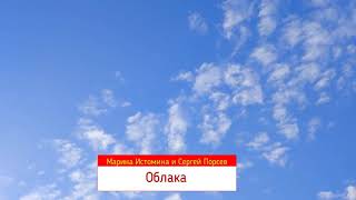 Марина Истомина и Сергей Порсев. Облака.