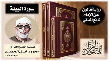 سورة البينة برواية قالون عن نافع | تلاوة الشيخ محمود خليل الحصري