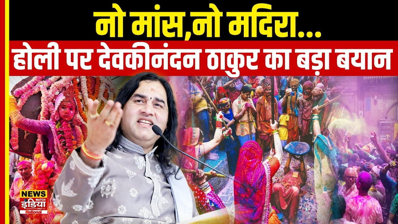 Holi पर Devkinandan Thakur का सख्त संदेश: 