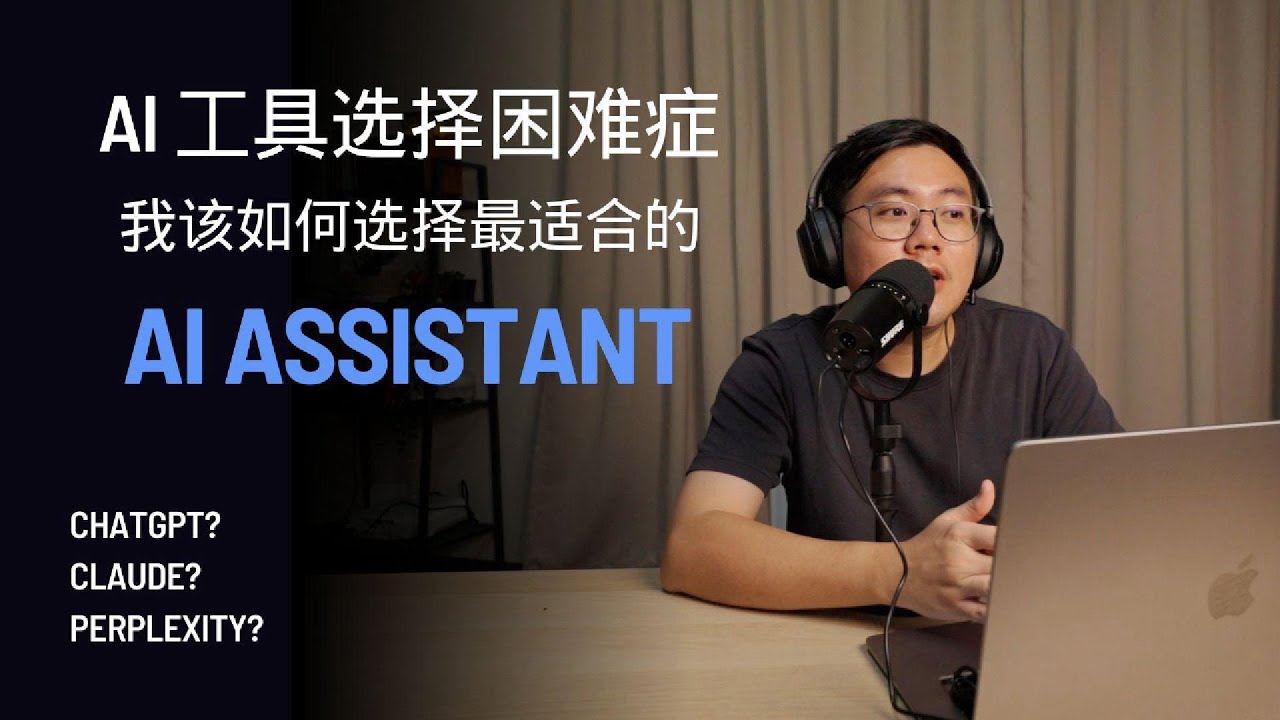 EP01 AI 工具选择困难症？我该如何选择最适合的AI Assistant？