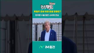 [iM팩트NOW] 트럼프 관세 위헌 판결의 영향은?