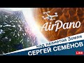 ДРОНЫ, ПУТЕШЕСТВИЯ И БИЗНЕС. Как AirPano стал лидером в съёмках панорам с воздуха