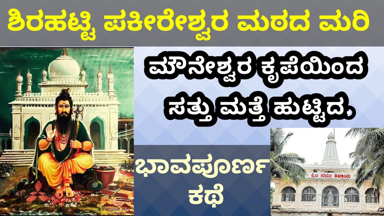 ಶ್ರೀ ಜಗದ್ಗುರು ಮೌನೇಶ್ವರನ ಲೀಲಾ ಪವಾಡ/ಶಿರಹಟ್ಟಿ ಫಕೀರೇಶ್ವರ ಮಠದ ಮರಿ ಸತ್ತು ಮತ್ತು ಹುಟ್ಟಿದ ಭಾವಪೂರ್ಣ ಪ್ರವಚನ
