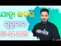 Ajira Jatra khabar | 03-April-2025 | Thursday |କେଉଁ ଯାତ୍ରା ପାର୍ଟି କେଉଁଠି |କେଉଁ ନାଟକ ପରିବେଷଣ କରିବ