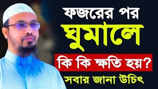 ফজরের পর যারা ঘুমালে ক্ষতি হয় ক্ষতির আগে জেনে নিন। shaikh ahmadullah শায়খ আহমাদুল্লাহ=16-10-23