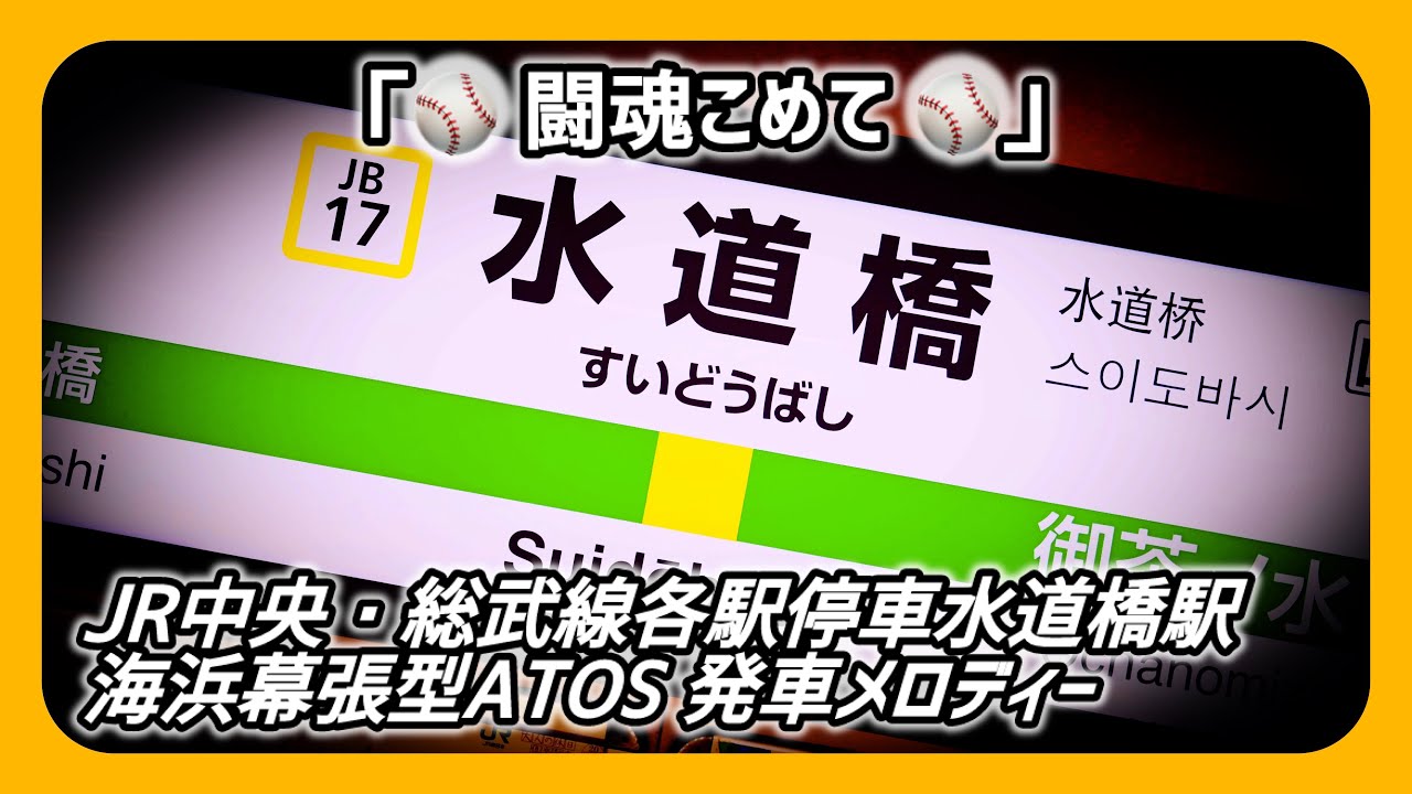【海浜幕張型】JR中央総武線各駅停車水道橋駅 ATOS 発車メロディー 「闘魂こめて」